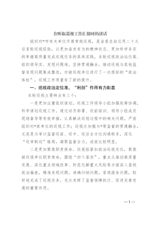 在听取巡视工作汇报时的讲话