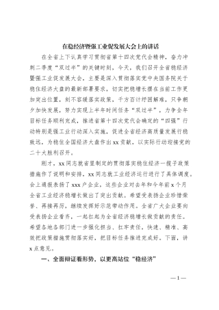 在稳经济暨强工业促发展大会上的讲话