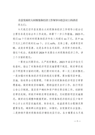 在县发展壮大村级集体经济工作领导小组会议上的讲话