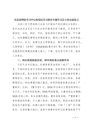 在县委理论学习中心组党 纪学习教育专题学习会上的交流发言