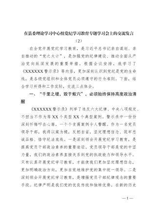 在县委理论学习中心组党纪学习教育专题学习会上的交流发言（2）