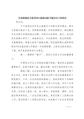 在县政协民主监督对口协商议政专题会议上的讲话