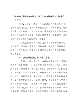 在消防队伍指挥中心例会上关于火灾事故研讨会上的讲话