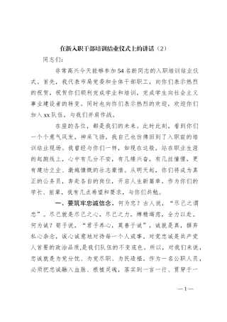 在新入职干部培训结业仪式上的讲话（2）