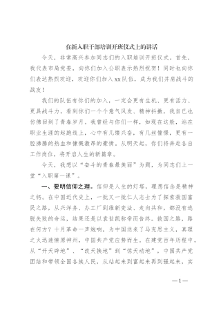 在新入职干部培训开班仪式上的讲话