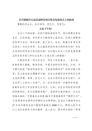 在兴教助学公益活动暨某项目资金发放仪式上的致辞