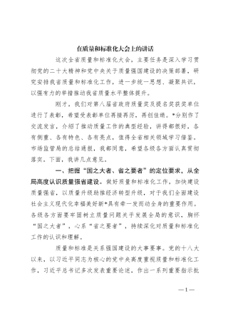 在质量和标准化大会上的讲话
