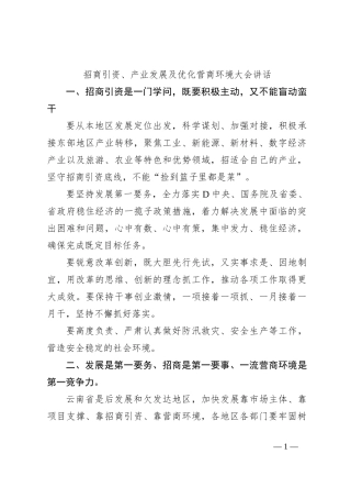 招商引资、产业发展及优化营商环境大会讲话