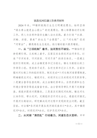 镇落实河长制工作典型材料