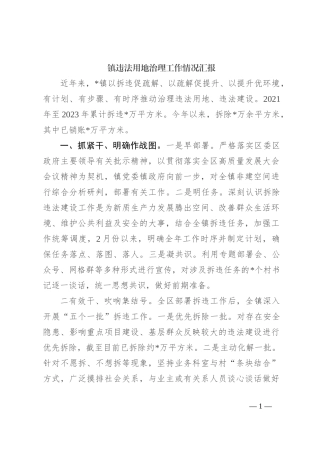 镇违法用地治理工作情况汇报