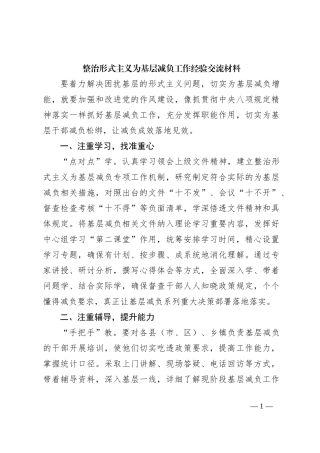 整治形式主义为基层减负工作经验交流材料
