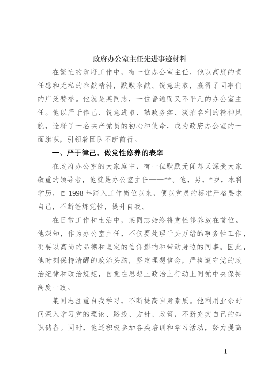政府办公室主任先进事迹材料_第1页