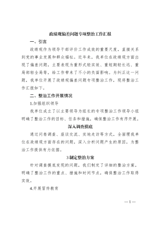 政绩观偏差问题专项整治工作汇报