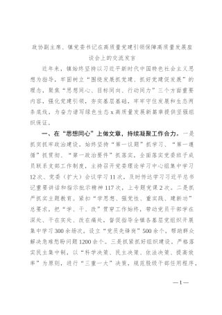 政协副主席、镇党委书记在高质量党建引领保障高质量发展座谈会上的交流发言