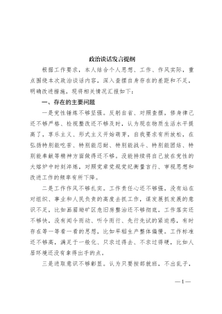 政治谈话发言提纲
