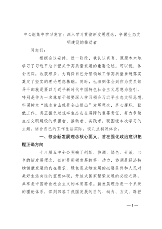 中心组集中学习发言：深入学习贯彻新发展理念，争做生态文明建设的推动者