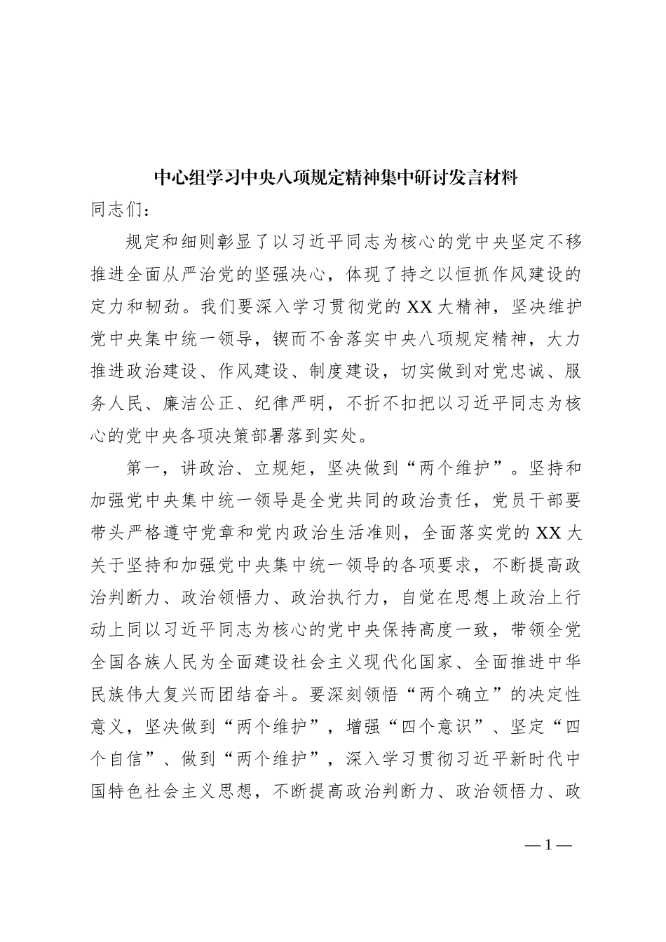 中心组学习中央八项规定精神集中研讨发言材料_第1页