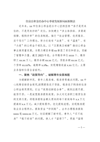 住房公积金经办中心事业发展新局面新做法