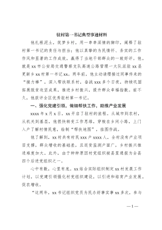 驻村第一书记典型事迹材料