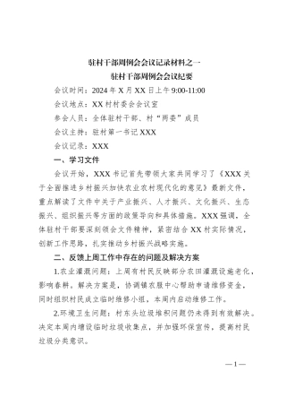 驻村干部周例会会议纪要