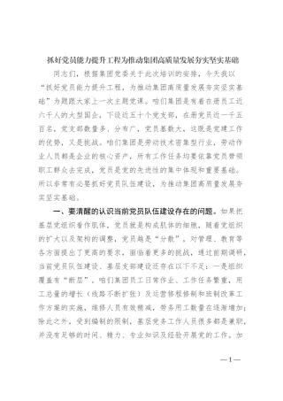 抓好党员能力提升工程 为推动集团高质量发展夯实坚实基础