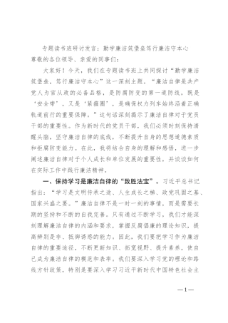 专题读书班研讨发言：勤学廉洁筑堡垒 笃行廉洁守本心
