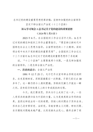 总书记党的建设重要思想党课讲稿： 坚持和加强党的全面领导 坚定不移全面从严治党（十三个坚持）