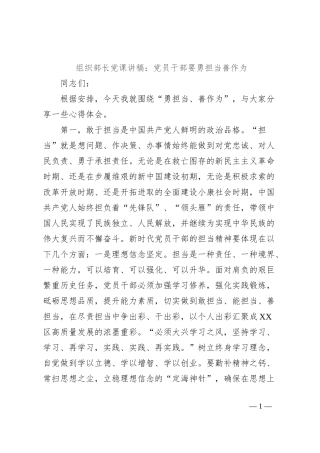 组织部长党课讲稿：党员干部要勇担当善作为