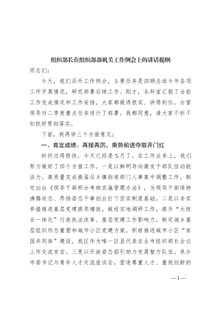组织部长在组织部部机关工作例会上的讲话提纲