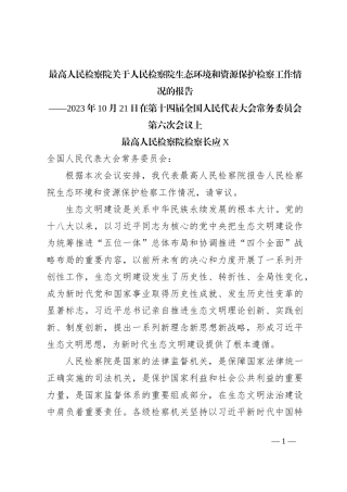 最高人民检察院关于人民检察院生态环境和资源保护检察工作情况的报告