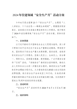 2024年住建领域“安全生产月”活动方案