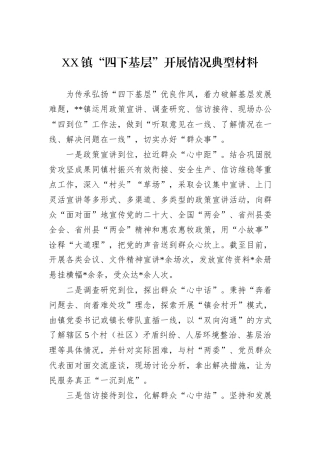 XX镇“四下基层”开展情况典型材料