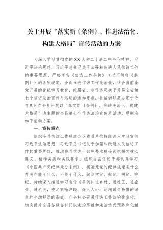 关于开展“落实新《条例》、推进法治化、构建大格局”宣传活动的方案