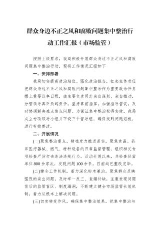 群众身边不正之风和腐败问题集中整治行动工作汇报（市场监管）