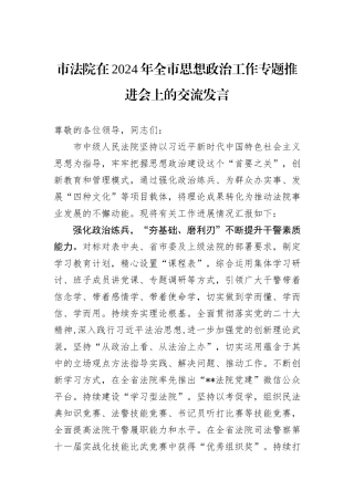 市法院在2024年全市思想政治工作专题推进会上的交流发言
