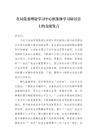 在局党委理论学习中心组集体学习研讨会上的交流发言
