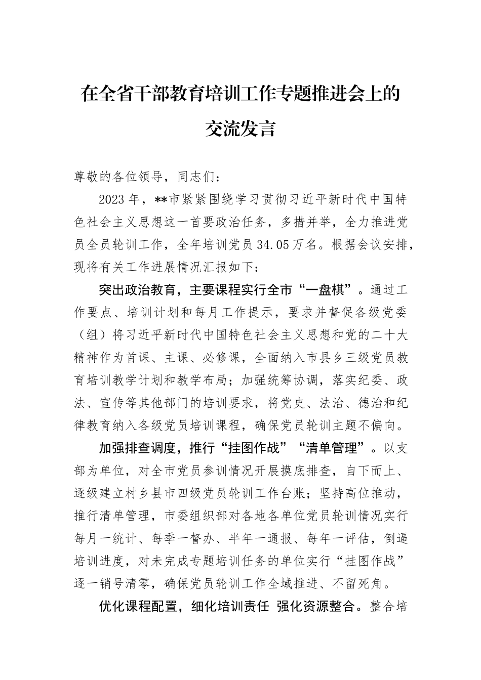 在全省干部教育培训工作专题推进会上的交流发言_第1页