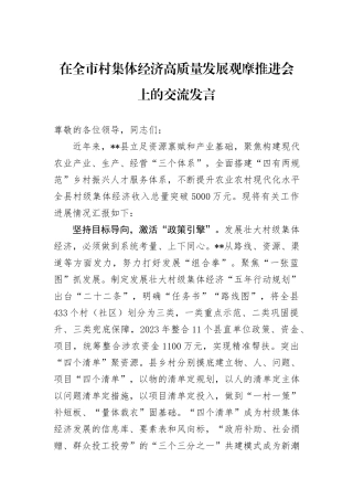 在全市村集体经济高质量发展观摩推进会上的交流发言