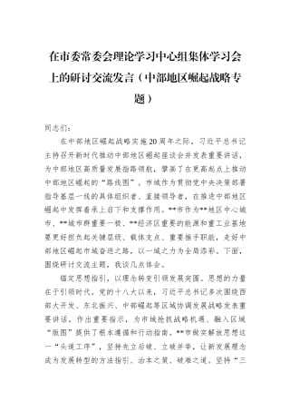 在市委常委会理论学习中心组集体学习会上的研讨交流发言（中部地区崛起战略专题）