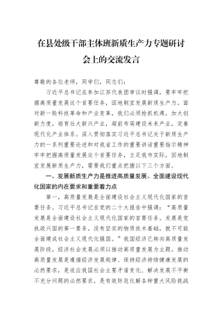 在县处级干部主体班新质生产力专题研讨会上的交流发言