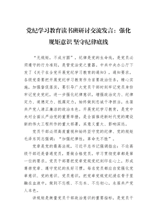 党纪学习教育读书班研讨交流发言：强化规矩意识 坚守纪律底线