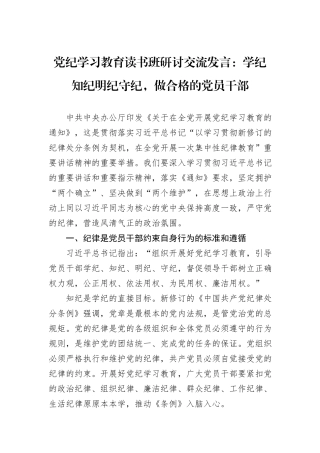党纪学习教育读书班研讨交流发言：学纪知纪明纪守纪，做合格的党员干部