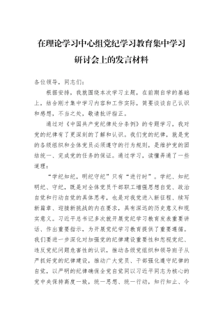 在理论学习中心组党纪学习教育集中学习研讨会上的发言材料