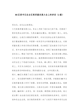 （2篇）XX区委书记在全区高质量发展大会上的讲话
