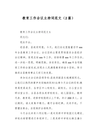 （2篇）教育工作会议主持词范文