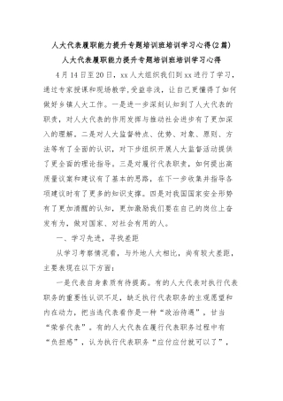 (2篇)人大代表履职能力提升专题培训班培训学习心得