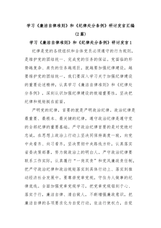 (2篇)学习《廉洁自律准则》和《纪律处分条例》研讨发言汇编