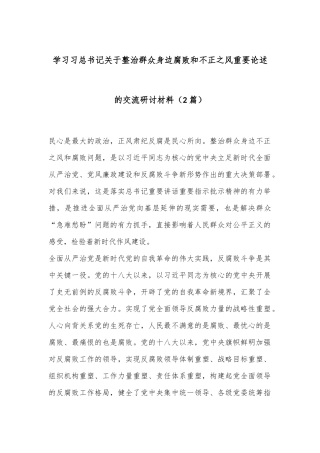 （2篇）学习习总书记关于整治群众身边腐败和不正之风重要论述的交流研讨材料