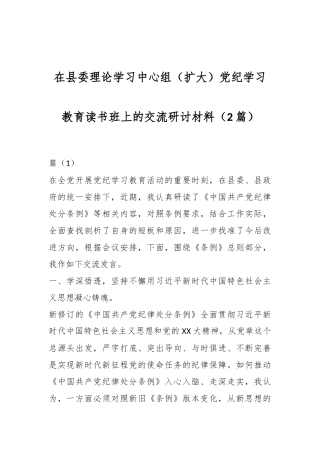 （2篇）在县委理论学习中心组（扩大）党纪学习教育读书班上的交流研讨材料