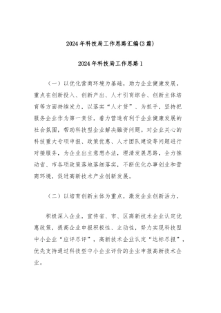 (3篇)2024年科技局工作思路汇编
